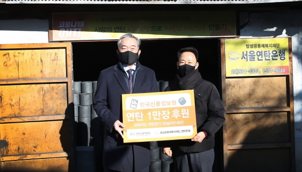 신현준 한국신용정보원 원장(사진 왼쪽)이 17일 서울연탄은행 연탄 기부 행사에서 기념촬영을 하고 있다. 사진=한국신용정보원