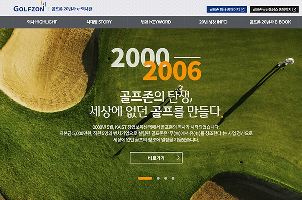 골프존이 창립 20주년을 맞아 제작한 웹사사 '골프존 e-역사관'이 대한민국 커뮤니케이션 대상에서 웹사이트 부문 기획대상을 수상했다.