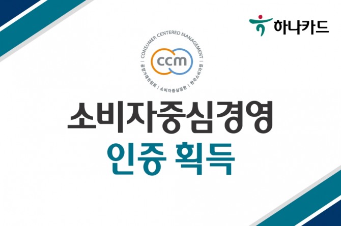 하나카드가 '소비자중심경영(CCM)' 신규 인증 기업으로 선정됐다. 사진=하나카드