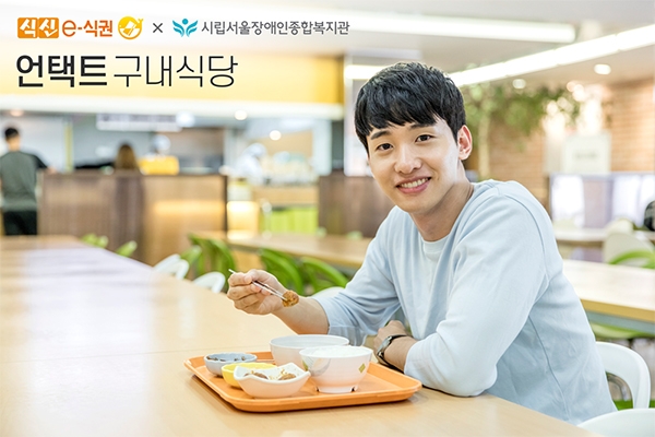 식신은 서울장애인종합복지관에 구내식당 언택트 서비스인 '모바일스루' 솔루션을 도입한다.