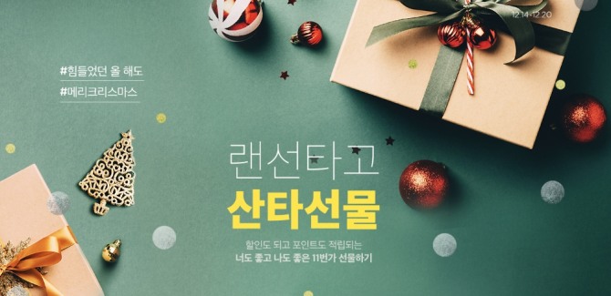 11번가가 '선물하기 전문관'에서 다채로운 기획전을 마련한다. 사진=11번가