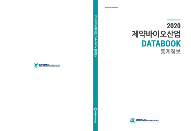 한국제약바이오협회가 '2020 제약바이오산업 DATABOOK'를 발간한다. 사진=한국제약바이오협회