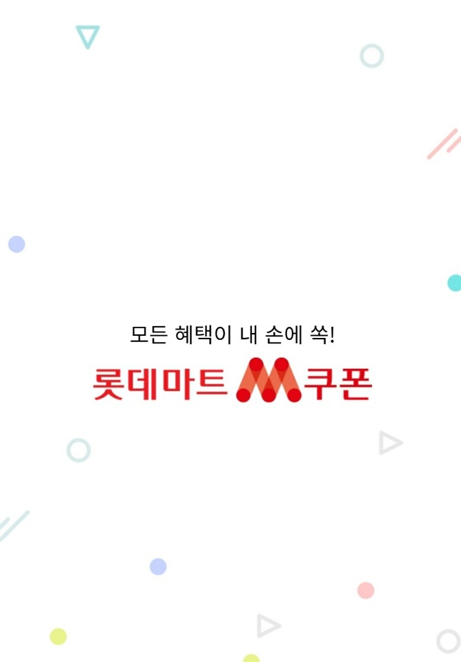 롯데마트의 할인쿠폰 앱 'M쿠폰'이 내년 초 변화된 모습으로 대중과 만난다. 가제는 '롯데마트GO'다. 사진=롯데마트 앱 화면 캡처