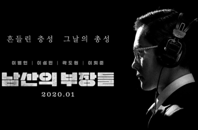 영화 '남산의 부장들' 포스터.