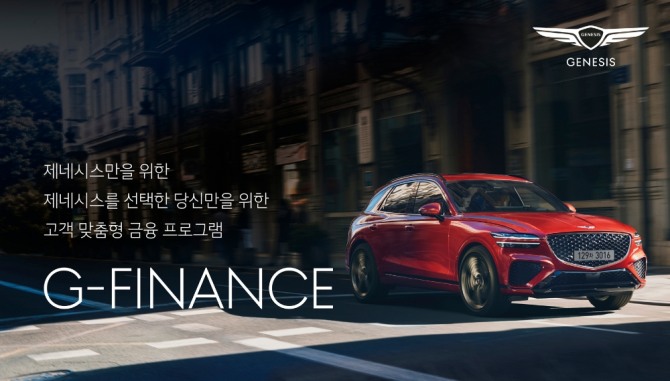 제네시스가 맞춤형 금융 프로그램인 'G-FINANCE(지-파이낸스)'를 오는 1월 4일부터 운영한다고 밝혔다. 사진=제네시스