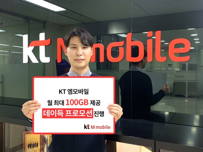 KT M Mobile, 섣달 그믐 날 월 최대 100GB 이벤트 개최