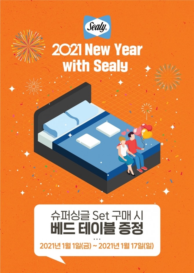 씰리코리아는 오는 17일까지 '2021 New Start with Sealy'행사를 벌인다. 사진=씰리코리아