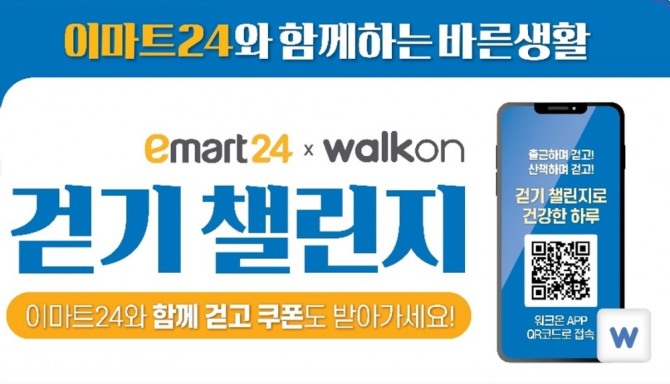 이마트24가 새해를 맞아 건강 주제의 마케팅 행사를 개최한다. 사진=이마트24