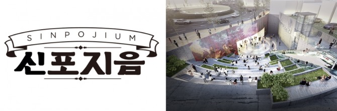 신포지음 로고(좌), 신포지음 투시도(우) ⓒ 바우종합건축사사무소, 지투디자인 