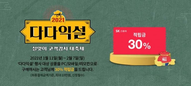 SK스토아가 '다다익설' 프로모션으로 30%의 적립금을 제공한다. 사진=SK스토아