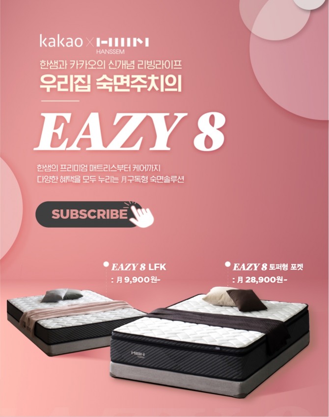 한샘은 가구 구독서비스 전용 매트리스 브랜드 'EAZY8'을 출시했다. 한샘은 앞으로 매트리스 외에도 구독서비스 전용 품목을 추가해나갈 계획이다. 사진=한샘