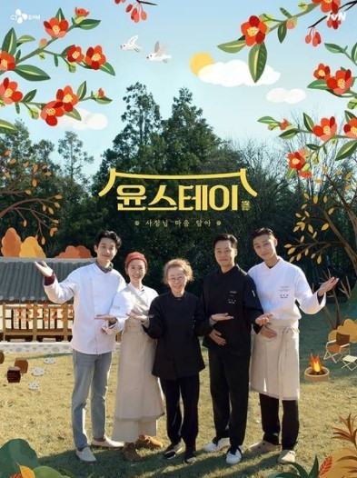 tvN 한옥 체험 리얼리티 '윤스테이'가 8일 밤 9시에 첫방송된다. 사진=tvN 제공