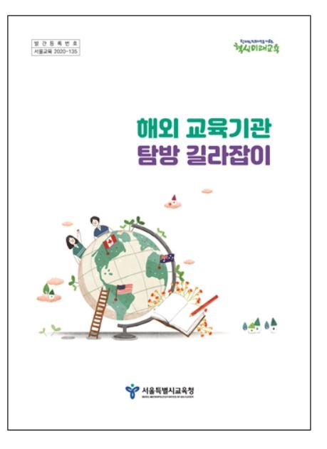 서울시교육청은 국제교류협력 활성화를 통한 한국교육의 위상 제고를 위해 해외 우수 교육기관에 대한 정보를 담은 '해외교육기관 탐방 길라잡이'를 발간한다. 사진=서울시교육청