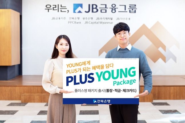 ​JB금융그룹 전북은행은 20·30대 고객을 사로잡기 위한 Youth 전용 '플러스 영(PLUS YOUNG) 패키지' 3종 상품을 오는 12일부터 판매한다고 11일 밝혔다. 사진=​JB전북은행