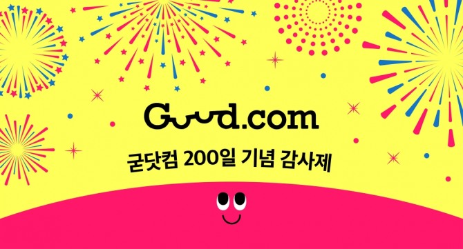 굳닷컴이 출시 200일을 기념해 12일부터 오는 2월 2일까지 소비자들에게 풍성한 혜택을 제공하는 행사를 개최한다. 사진=까사미아