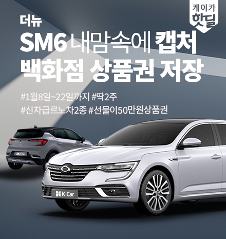 직영 중고차 업체 케이카(K Car)는 12일 르노삼성자동차의 인기 차종인 SM6와 캡처를 파격적인 혜택과 함께 판매하는 기획전을 진행한다고 밝혔다. 사진=케이카