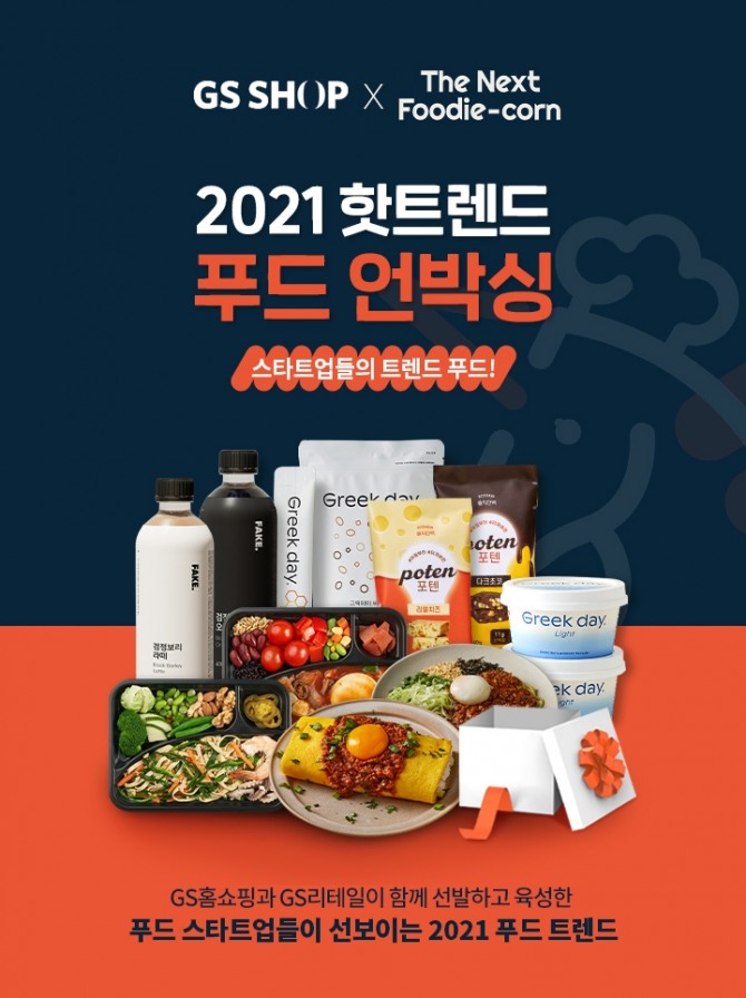 GS리테일과 GS홈쇼핑이 '넥스트푸디콘' 1기 참가자로 선정된 5곳의 스타트업 상품을 13일부터 판매한다. 참가자들은 양사의 도움을 받아 12주의 준비기간을 걸쳐 상품 출시에 성공했다. 사진=GS홈쇼핑