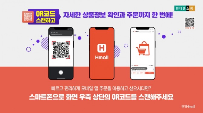 현대홈쇼핑이 QR 코드 주문 서비스를 도입한다. 사진=현대홈쇼핑