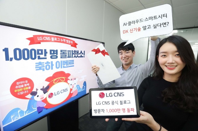 LG CNS가 블로그 방문자 1000만 명 돌파 기념 이벤트를 진행한다.[사진=LG CNS]