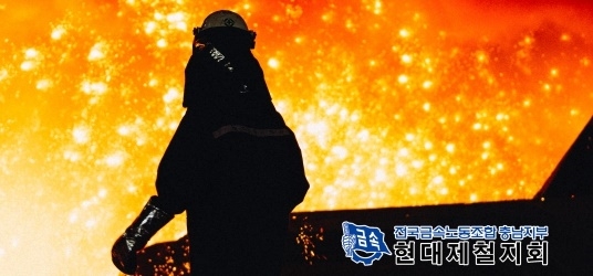 현대제철노조가 지난해 임단협에서 15차례에 걸쳐 의견 차이를 좁히지 못해 13~15일 파업에 돌입한다. 사진=현대제철지회