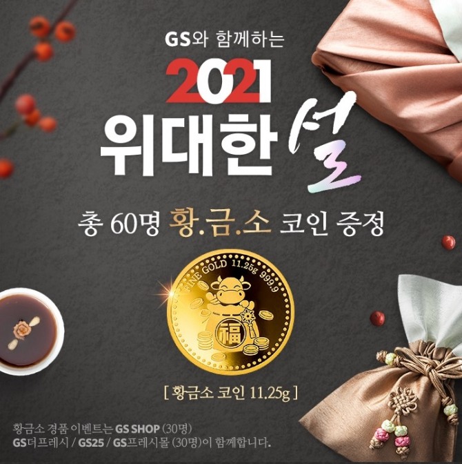 GS샵과 GS리테일이 선보이는 'GS와 함께하는 2021 위대한 설' 프로모션 포스터. 사진=GS샵