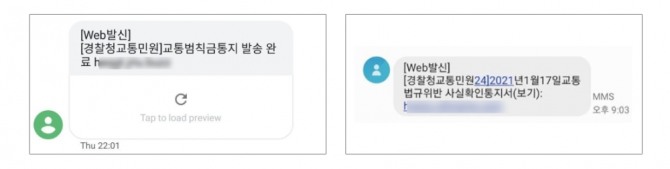 교통범칙금 위장 스미싱문자[사진=안랩]