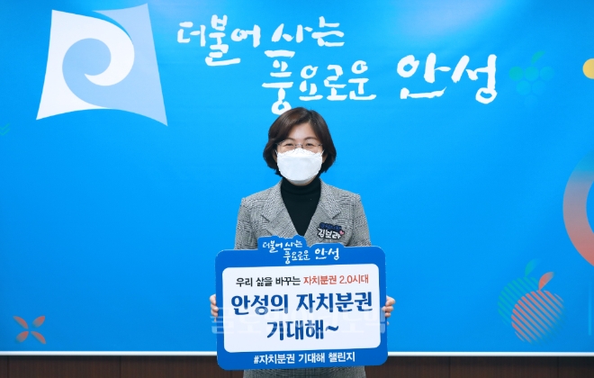 김보라 안성시장이 '자치분권 기대해 챌린지' 캠페인에 동참하고 있다