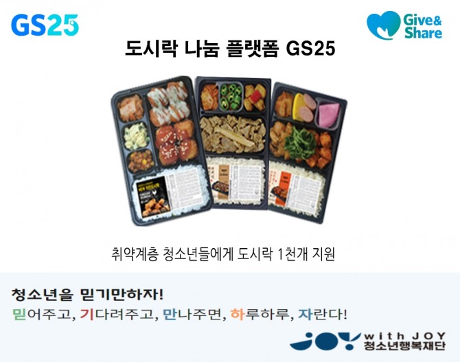 GS25는 취약계층 청소년들에게 모바일 상품권을 활용해 도시락을 지원한다. 사회적 약자의 어려움을 공감하고 이웃과의 공생을 꾀한다는 점에서 ESG 경영의 일환으로 볼 수 있다. 사진=GS25