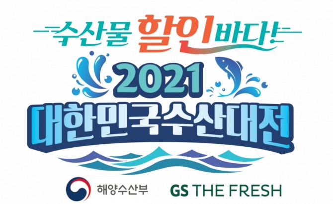 GS리테일이 해양수산부가 주관하는 '2021 대한민국 수산대전'에 참여한다. 총 8회에 걸쳐 진행되며, 1차 행사는 20일 시작됐다. 사진=GS리테일