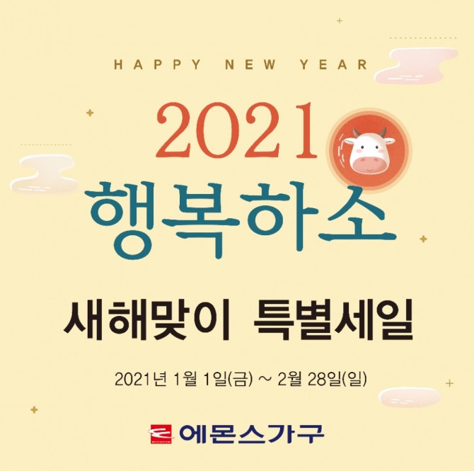 에몬스가구가 오는 2월 28일까지 새해맞이 특별행사인 '2021 행복하소'를 벌인다. 사진=에몬스가구