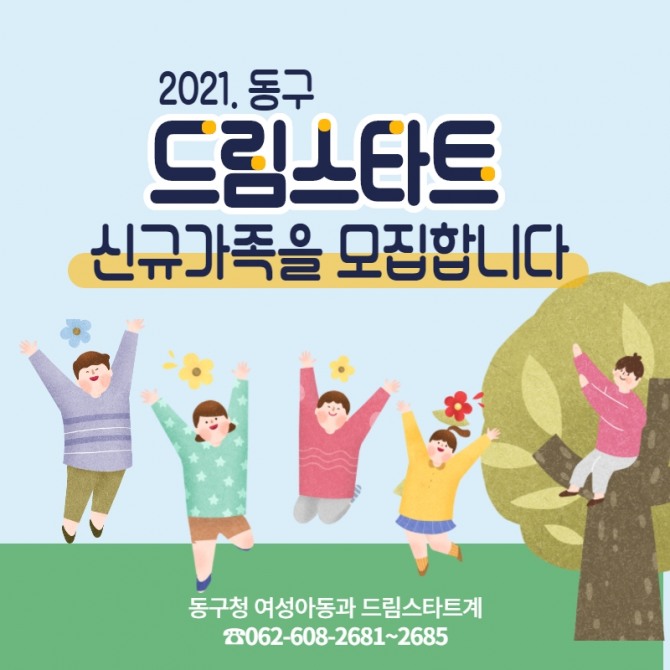 광주 동구(청장 임택)는 오는 3월말까지 만12세 이하 취약계층 아동을 대상으로 2021년도 드림스타트 신규아동을 모집한다고 밝혔다. / 광주 동구=제공