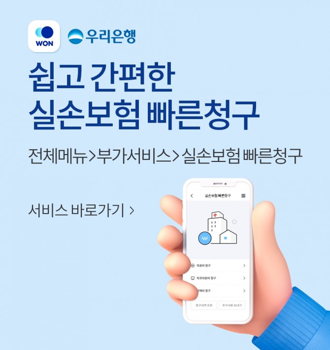 우리은행이 모바일 뱅킹 앱을 통해 종이서류 없이 실손보험금을 청구하느 서비스를 제공하고 있다. 사진=우리은행