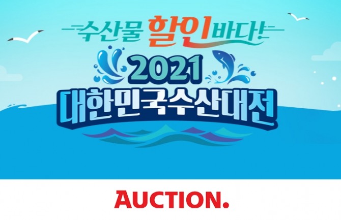 옥션이 국내 어업인을 위해 '2021 대한민국수산대전'을 연다. 사진=이베이코리아