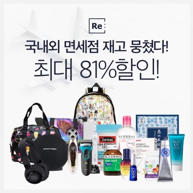 리씽크가 국내외 면세점 재고를 모아 할인 행사를 펼친다. 사진=리씽크