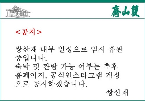 사진=쌍산재 홈페이지 캡처