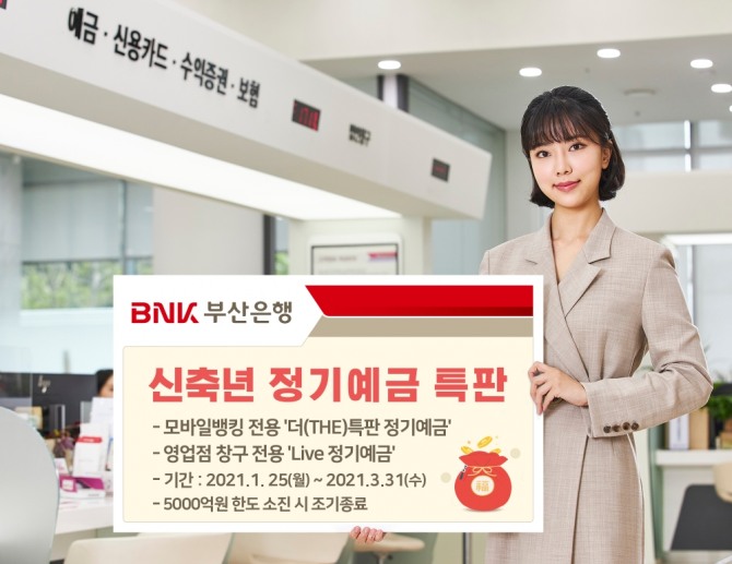 BNK부산은행은 신축년 새해를 맞아 정기예금 특판을 실시한다고 25일 밝혔다. 사진=BNK부산은행