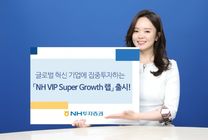 NH투자증권은 26일 미국, 중국 등 글로벌 혁신 성장주에 투자하는 자문형 랩어카운트 ‘NH VIP Super Growth 랩’을 출시했다고 밝혔다.  사진=NH투자증권