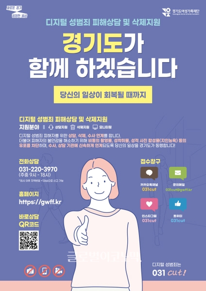 디지털성범죄 피해상담 및 삭제지원 홍보포스터
