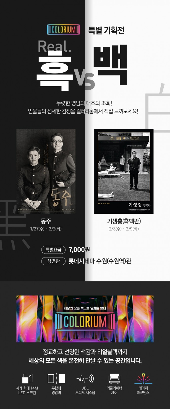 롯데시네마는 오는 27일부터 2월 9일까지 '동주'와 '기생충:흑백판'을 연이어 상영한다. 흑백 영화를 더욱 선명한 색감으로 관람할 수 있는 컬러리움에서 만나볼 수 있다는 점이 특징이다. 사진=롯데시네마