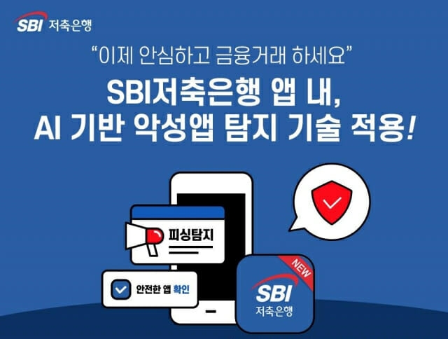 SBI저축은행이 지난해 12월 도입한 보이스피싱앱 탐지 솔루션이 도입 한 달 만에 금융사고 500여건을 예방했다고 27일 밝혔다. 사진=SBI저축은행