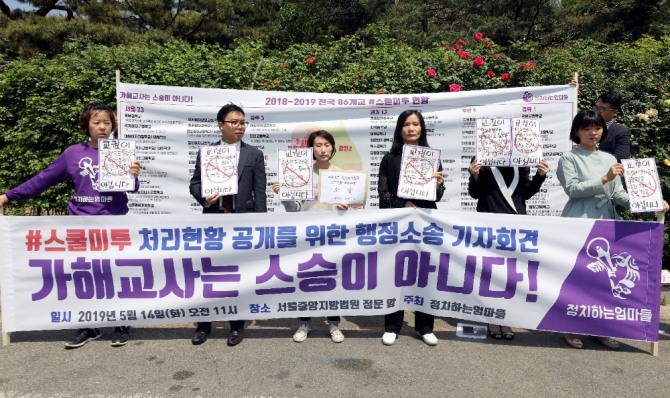 정치하는엄마들이 지난 2019년 5월 서울 서초구 서울중앙지방법원 앞에서 '스쿨미투 처리현황 공개를 위한 행정소송 기자회견'을 하고 있다. 사진=뉴시스