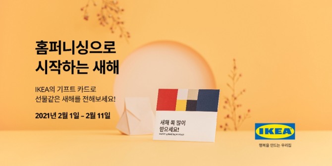 이케아 코리아는 오는 2월 1~11일 설 맞이 감사 행사를 개최한다. 사진=이케아 코리아