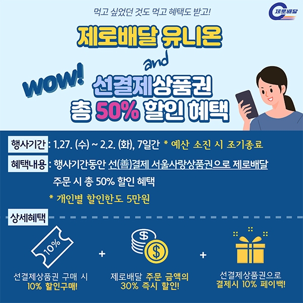선(善)결제 서울사랑상품권으로 제로배달을 이용하면 배달 음식을 최대 50%할인받아 주문할 수 있다.