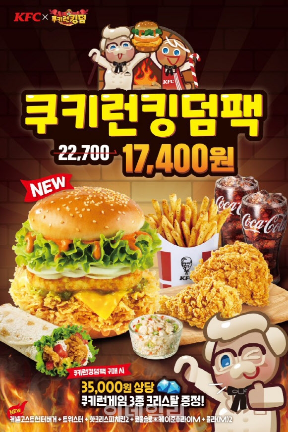 KFC는 인기 모바일 게임 '쿠키런: 킹덤' 세트를 출시했다. 사진=KFC