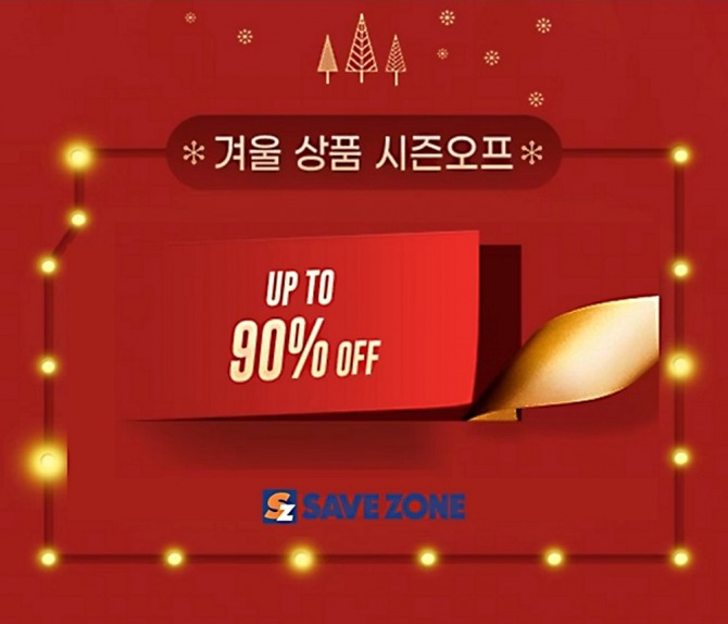세이브존은 오는 2월 2일까지 '겨울 상품 시즌오프' 행사를 벌인다. 사진=세이브존