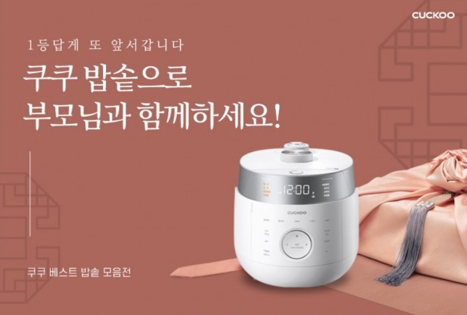 쿠쿠가 오는 2월 15일까지 '2021 설날 기획전'을 연다. 사진=쿠쿠