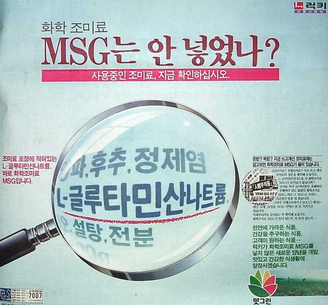 MSG에 대한 오해의 시작이 된 경쟁사 조미료 광고. 사진=대상