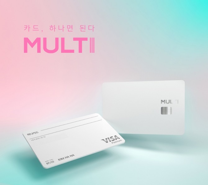 하나카드가 기존 신용카드와 새로운 방식의 모바일 카드를 결합한 신규 디지털 상품 'MULTI' 시리즈를 선보인다. 사진=하나카드