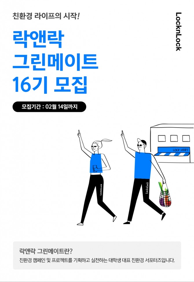 락앤락이 '그린메이트 16기'를 오는 14일까지 모집한다. 사진=락앤락