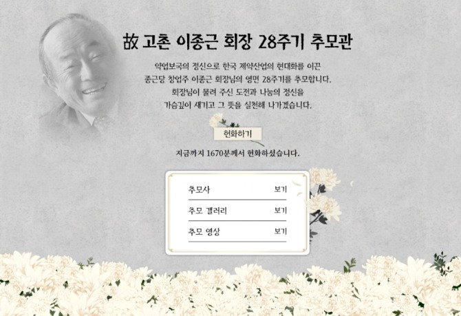 고촌 이종근 회장 온라인 추모관.